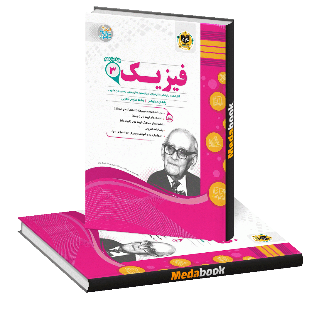 فیزیک دوازدهم تجربی اسفندیار فیزیک دوازدهم تجربی اسفندیار