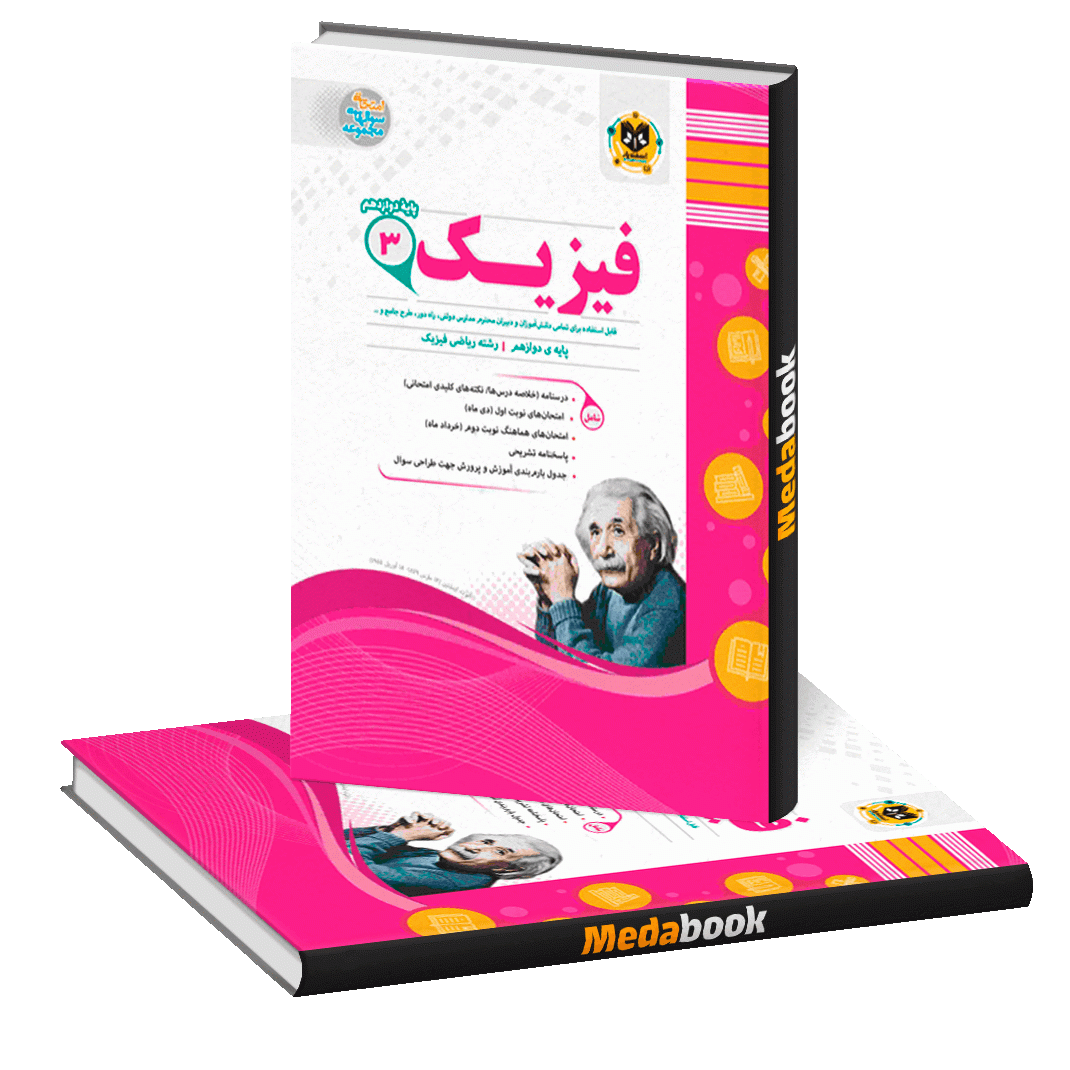 فیزیک دوازدهم ریاضی اسفندیار فیزیک دوازدهم ریاضی اسفندیار