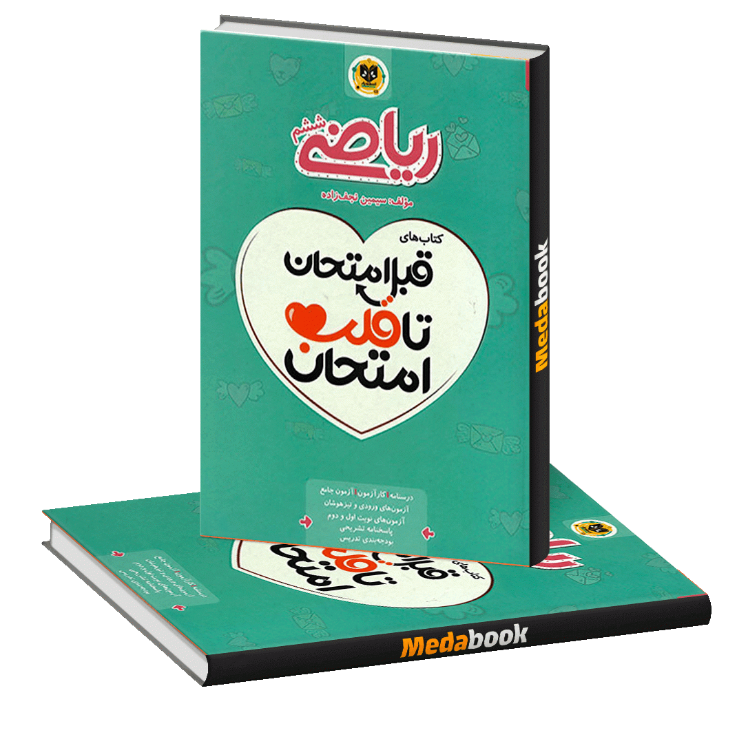 قبل امتحان تا قلب امتحان ریاضی ششم اسفندیار قبل امتحان تا قلب امتحان ریاضی ششم اسفندیار