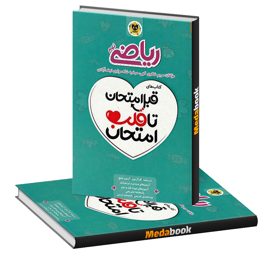 قبل امتحان تا قلب امتحان ریاضی نهم اسفندیار قبل امتحان تا قلب امتحان ریاضی نهم اسفندیار