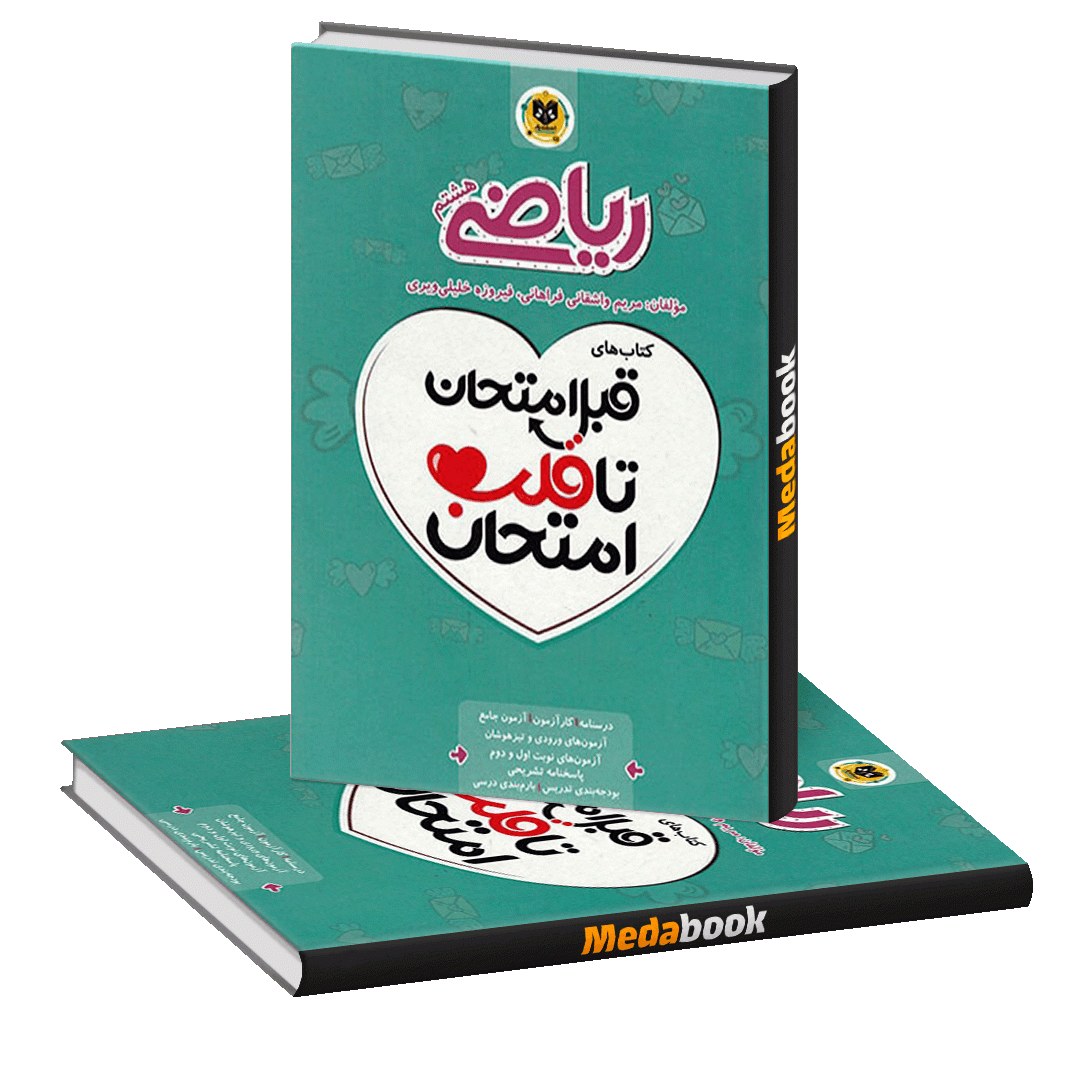 قبل امتحان تا قلب امتحان ریاضی هشتم اسفندیار قبل امتحان تا قلب امتحان ریاضی هشتم اسفندیار