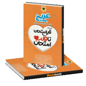 قبل امتحان تا قلب امتحان عربی نهم اسفندیار