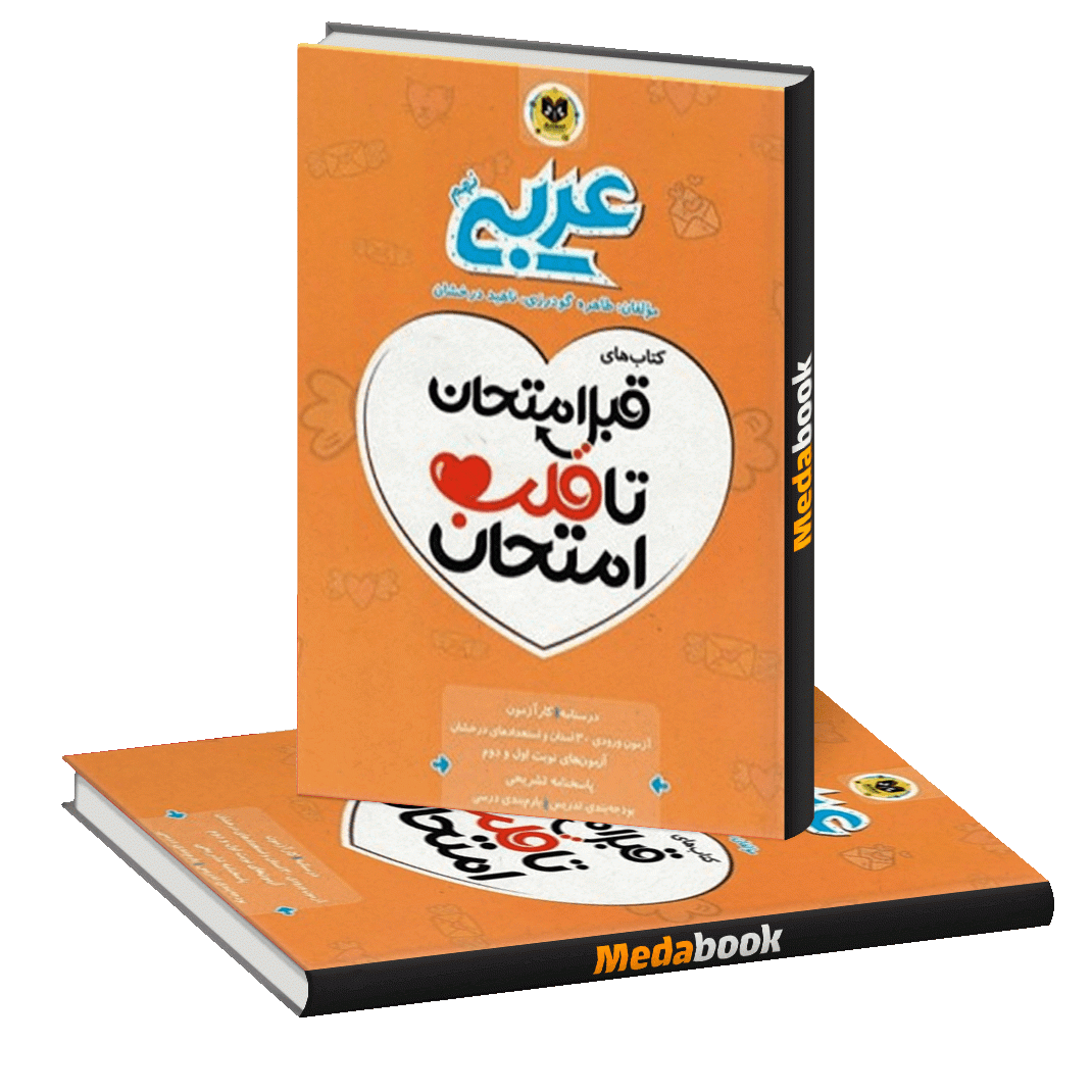 قبل امتحان تا قلب امتحان عربی نهم اسفندیار قبل امتحان تا قلب امتحان عربی نهم اسفندیار