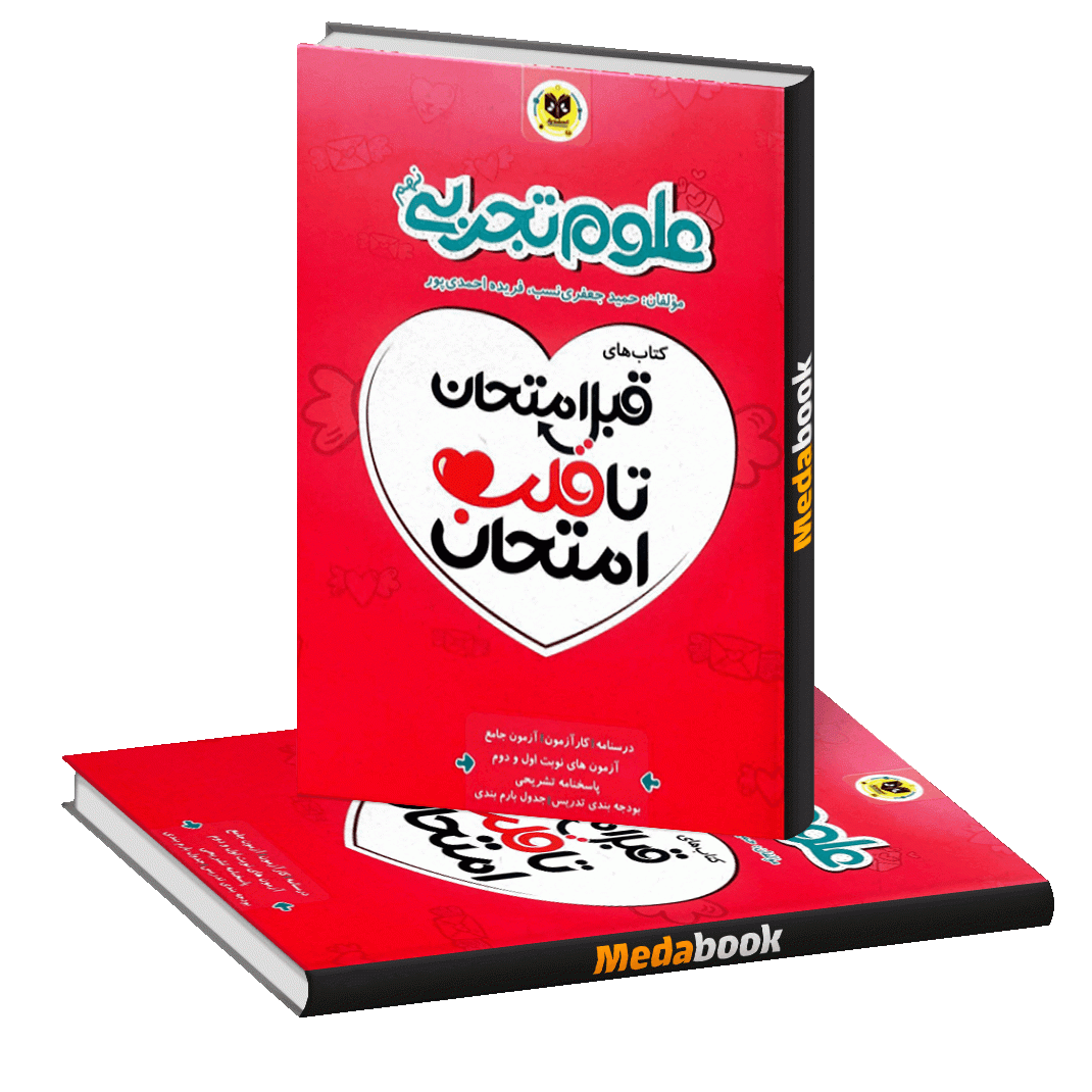 قبل امتحان تا قلب امتحان علوم تجربی نهم اسفندیار قبل امتحان تا قلب امتحان علوم تجربی نهم اسفندیار