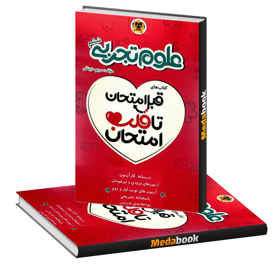 قبل امتحان تا قلب امتحان علوم ششم اسفندیار قبل امتحان تا قلب امتحان علوم ششم اسفندیار