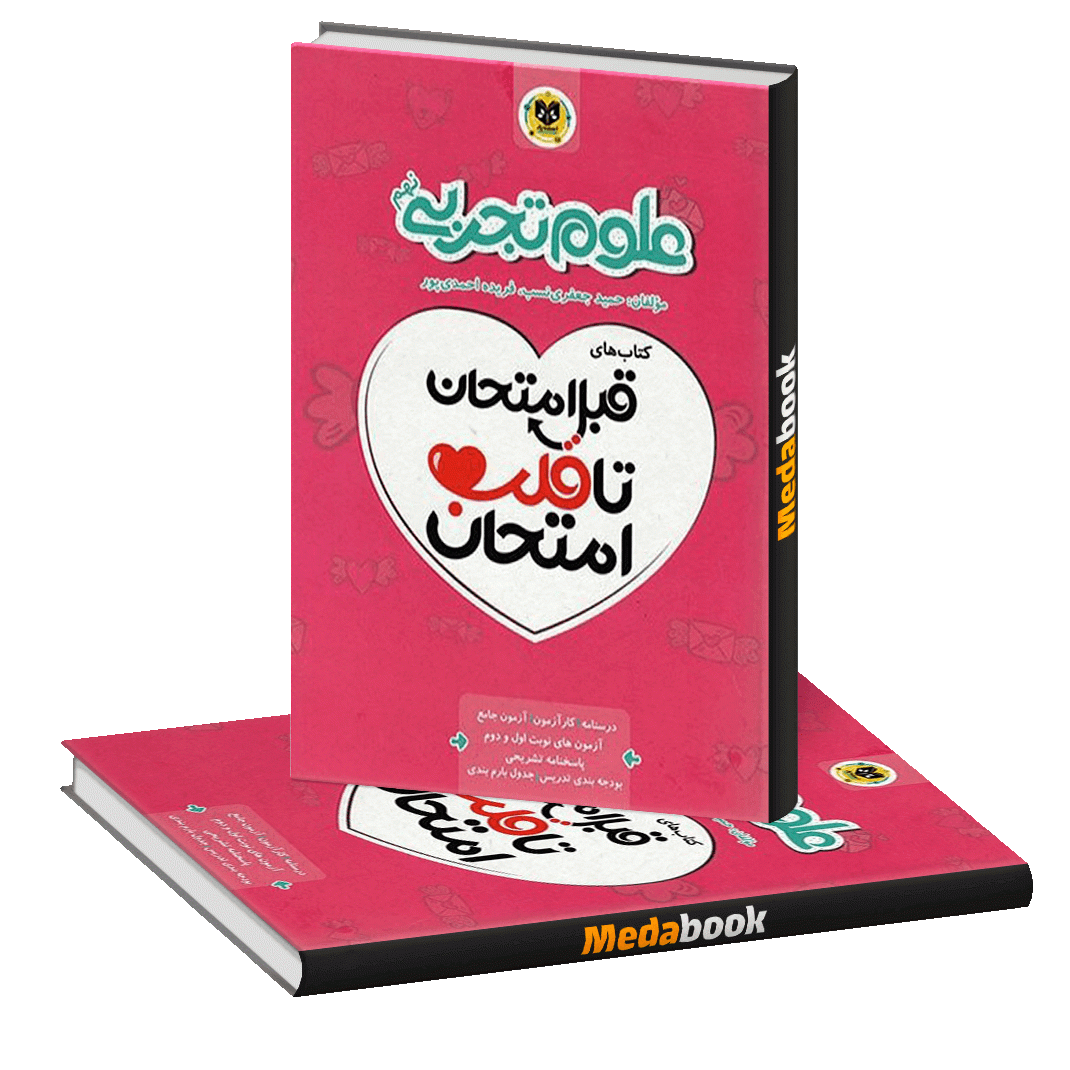 قبل امتحان تا قلب امتحان علوم هشتم اسفندیار قبل امتحان تا قلب امتحان علوم هشتم اسفندیار