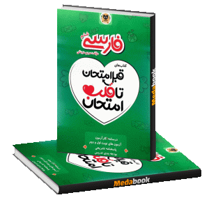 قبل امتحان تا قلب امتحان فارسی ششم اسفندیار