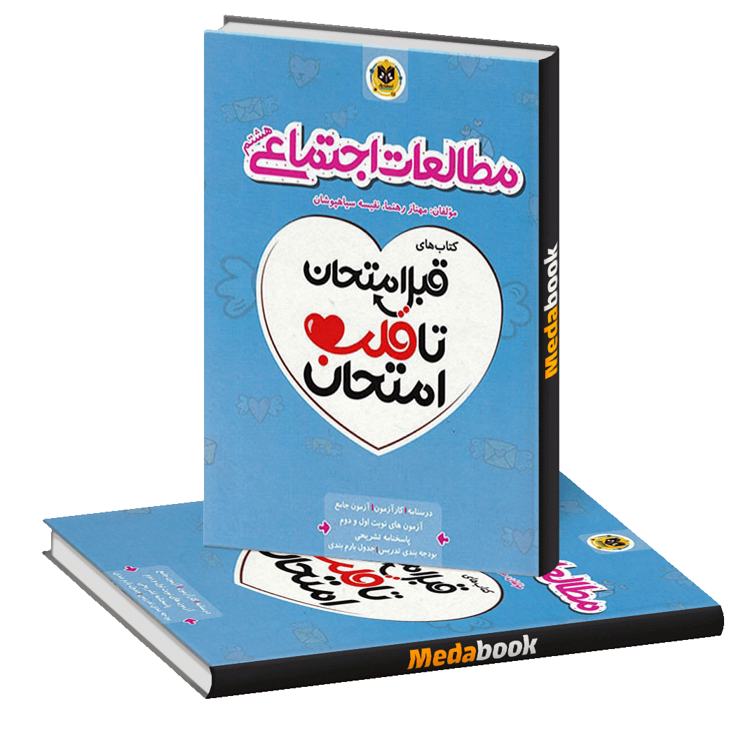 قبل امتحان تا قلب امتحان مطالعات اجتماعی هشتم اسفندیار قبل امتحان تا قلب امتحان مطالعات اجتماعی هشتم اسفندیار