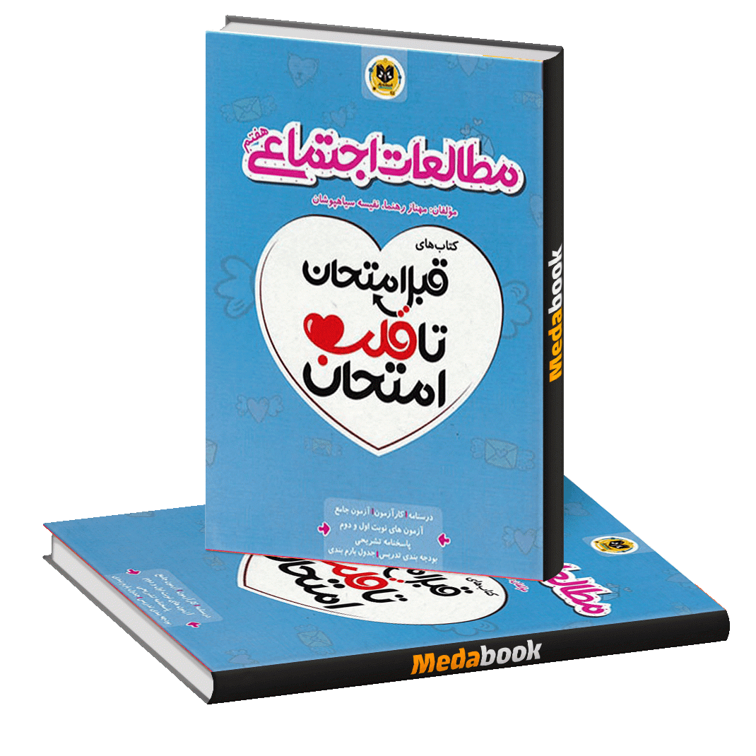 قبل امتحان تا قلب امتحان مطالعات اجتماعی هفتم اسفندیار قبل امتحان تا قلب امتحان مطالعات اجتماعی هفتم اسفندیار