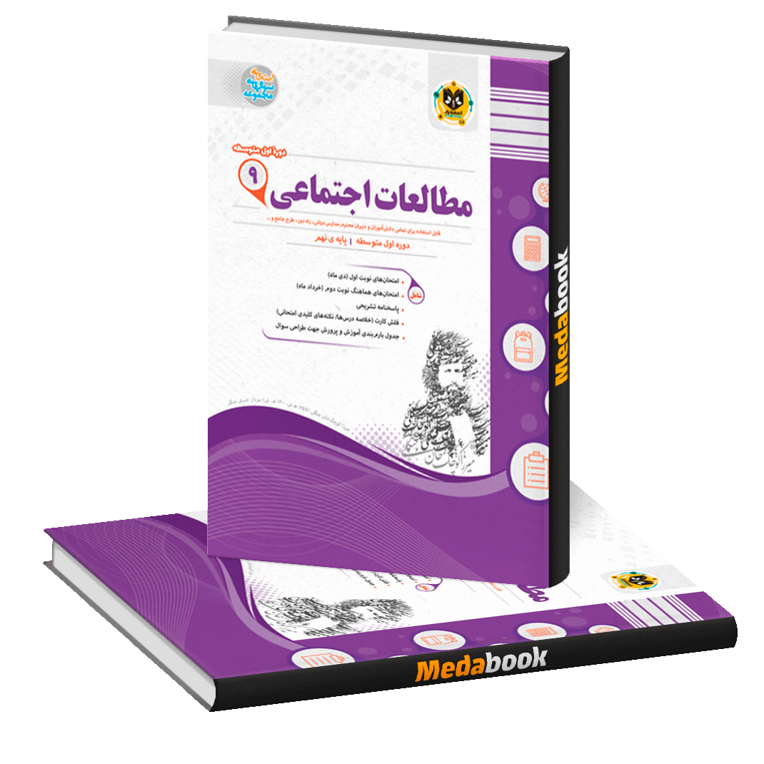 مطالعات اجتماعی نهم اسفندیار مطالعات اجتماعی نهم اسفندیار
