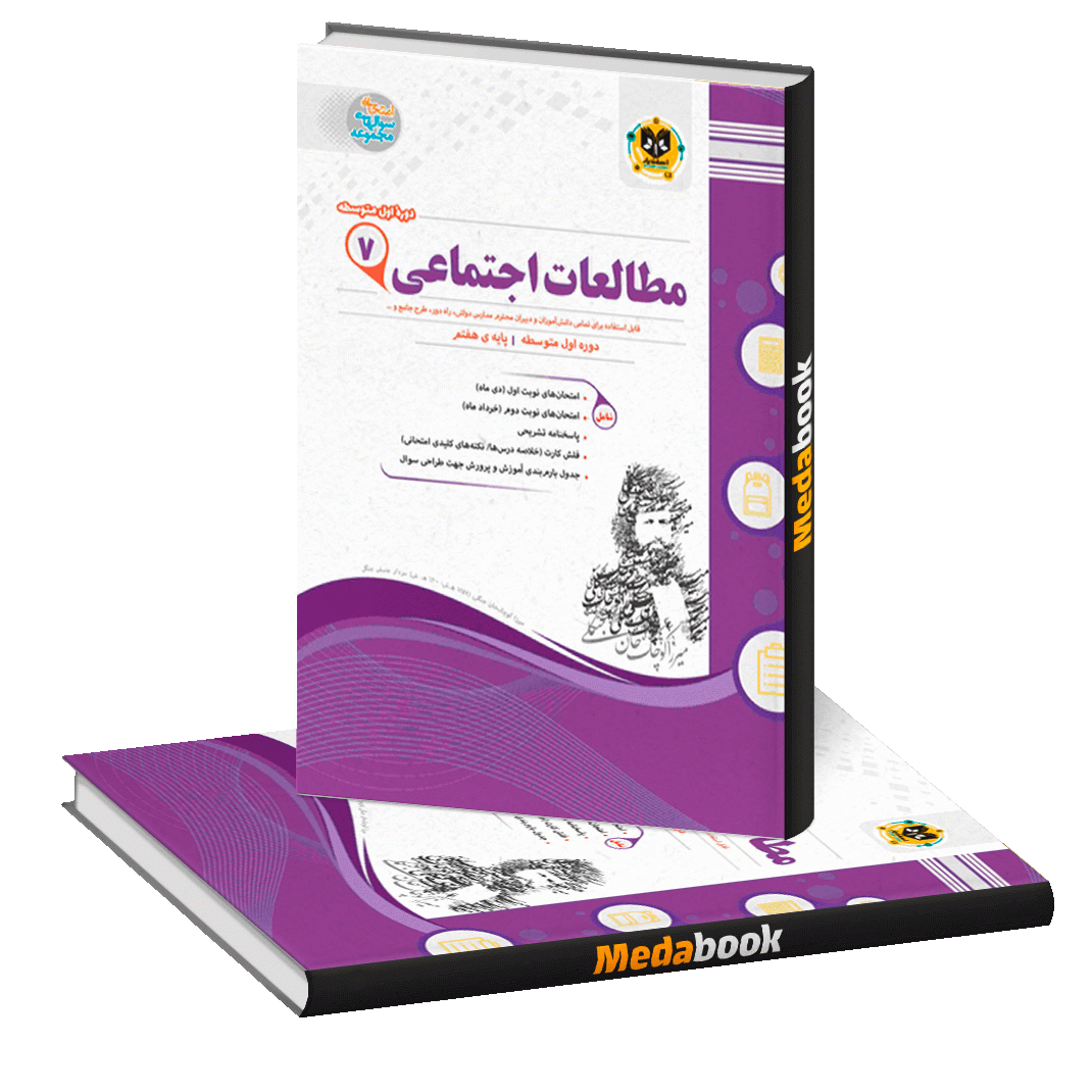 مطالعات اجتماعی هفتم اسفندیار مطالعات اجتماعی هفتم اسفندیار