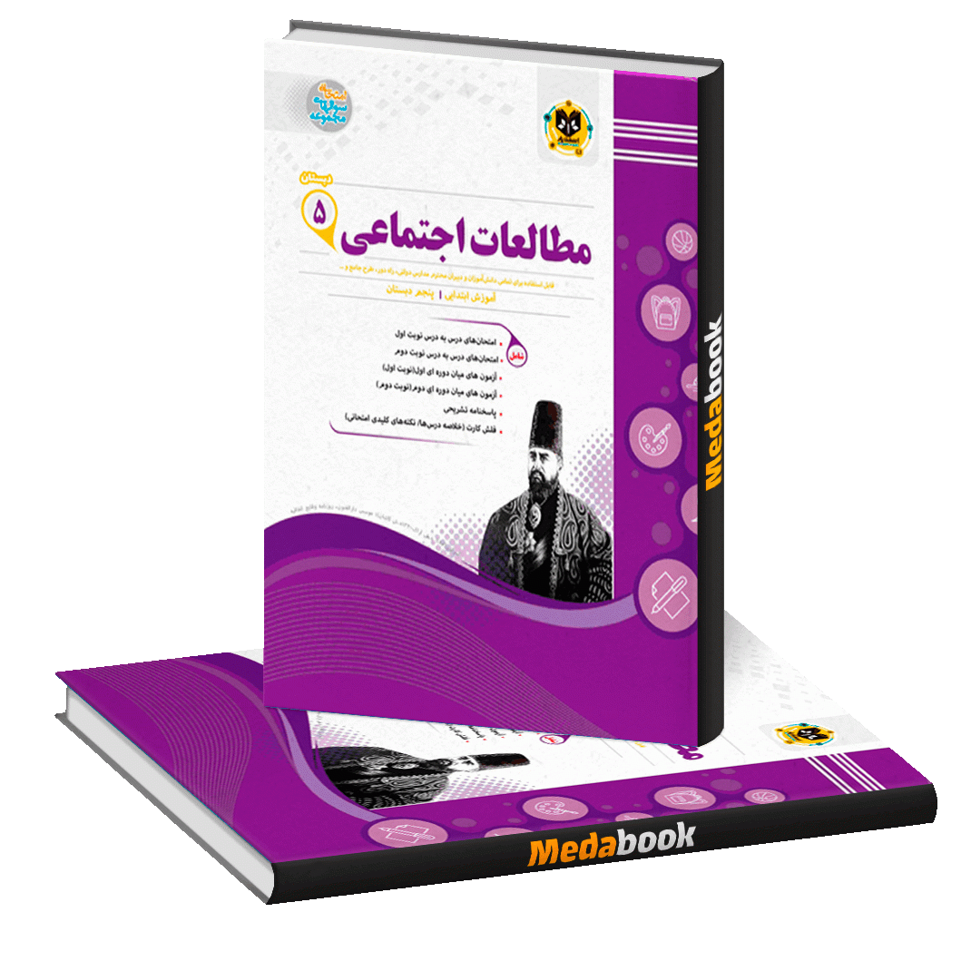 مطالعات اجتماعی پنجم اسفندیار مطالعات اجتماعی پنجم اسفندیار