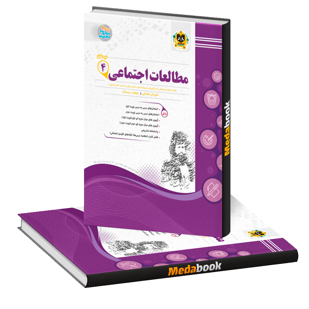 مطالعات اجتماعی چهارم اسفندیار مطالعات اجتماعی چهارم اسفندیار