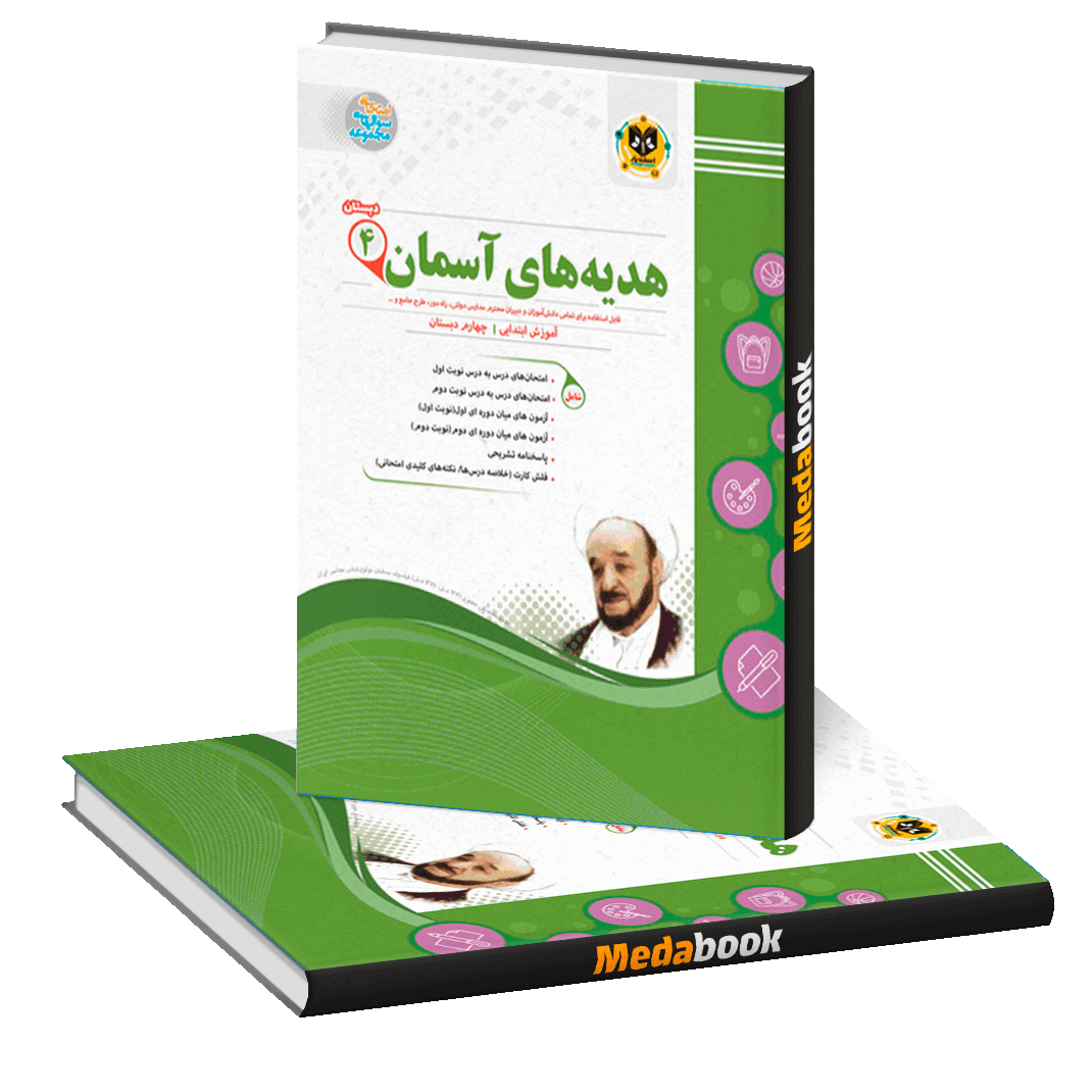 هدیه های آسمان چهارم اسفندیار هدیه های آسمان چهارم اسفندیار