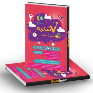 هفت شنبه (آدینه برگ هفتگی) دوم پویش