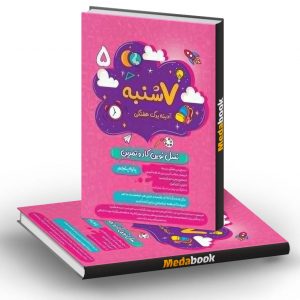 هفت شنبه (آدینه برگ هفتگی) پنجم پویش