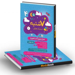 هفت شنبه (آدینه برگ هفتگی) چهارم دبستان پویش