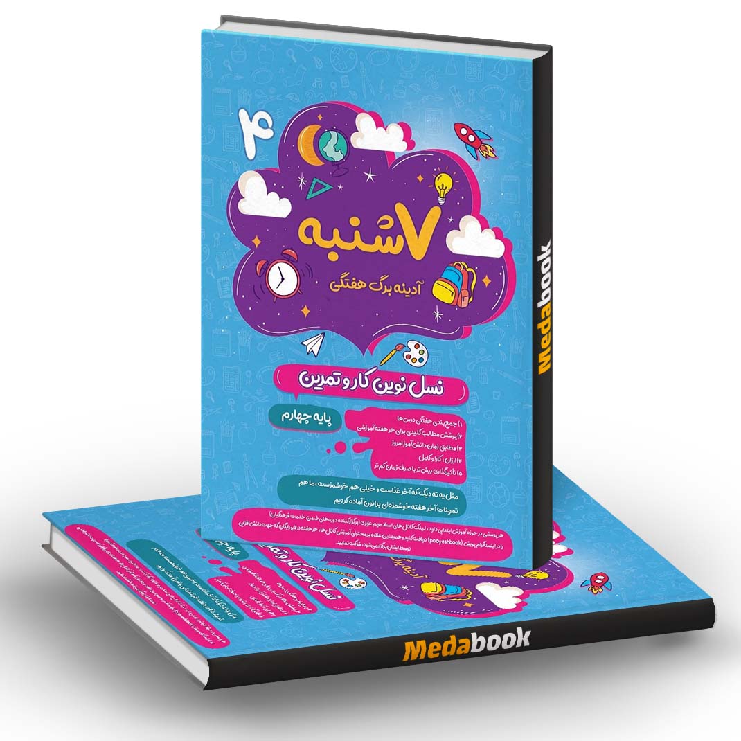 هفت شنبه (آدینه برگ هفتگی) چهارم دبستان پویش هفت شنبه (آدینه برگ هفتگی) چهارم دبستان پویش