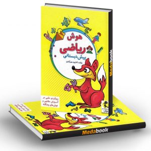 هوش ریاضی پیش دبستانی پویش