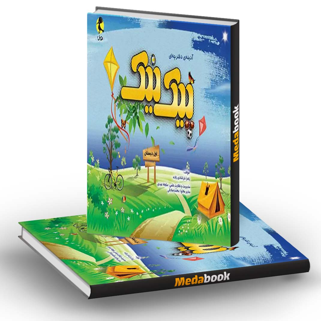 پیک نیک پایه اول ابتدایی پویش پیک نیک پایه اول ابتدایی پویش