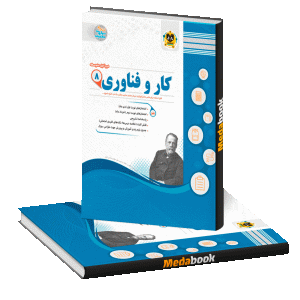 کار و فناوری هشتم اسفندیار
