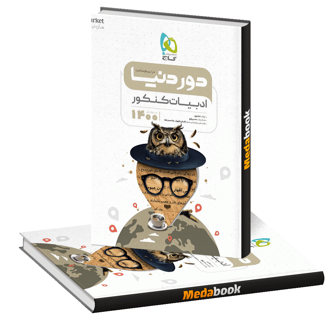 کتاب ادبیات جامع کنکور سری دور دنیا در نیم ساعت گاج کتاب ادبیات جامع کنکور سری دور دنیا در نیم ساعت گاج