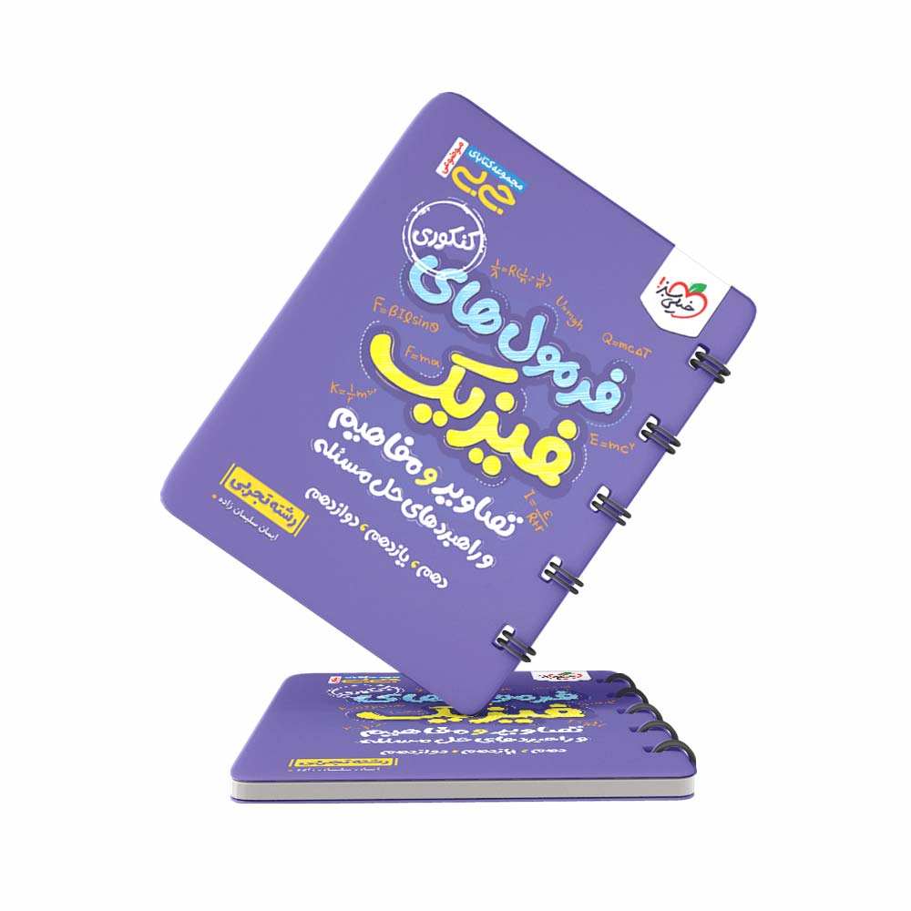 کتاب-جیبی-فرمول-های-فیزیک-و-تصاویر-و-مفاهیم-تجربی-خیلی-سبز کتاب جیبی فرمول های فیزیک و تصاویر و مفاهیم تجربی خیلی سبز