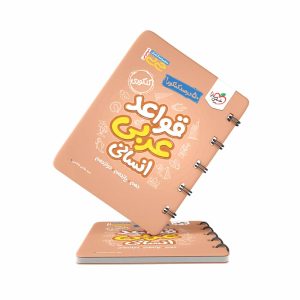 کتاب جیبی قواعد عربی انسانی خیلی سبز