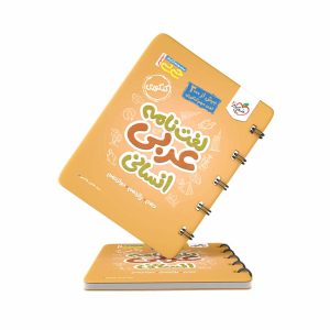 کتاب جیبی لغت‌نامه عربی انسانی خیلی سبز