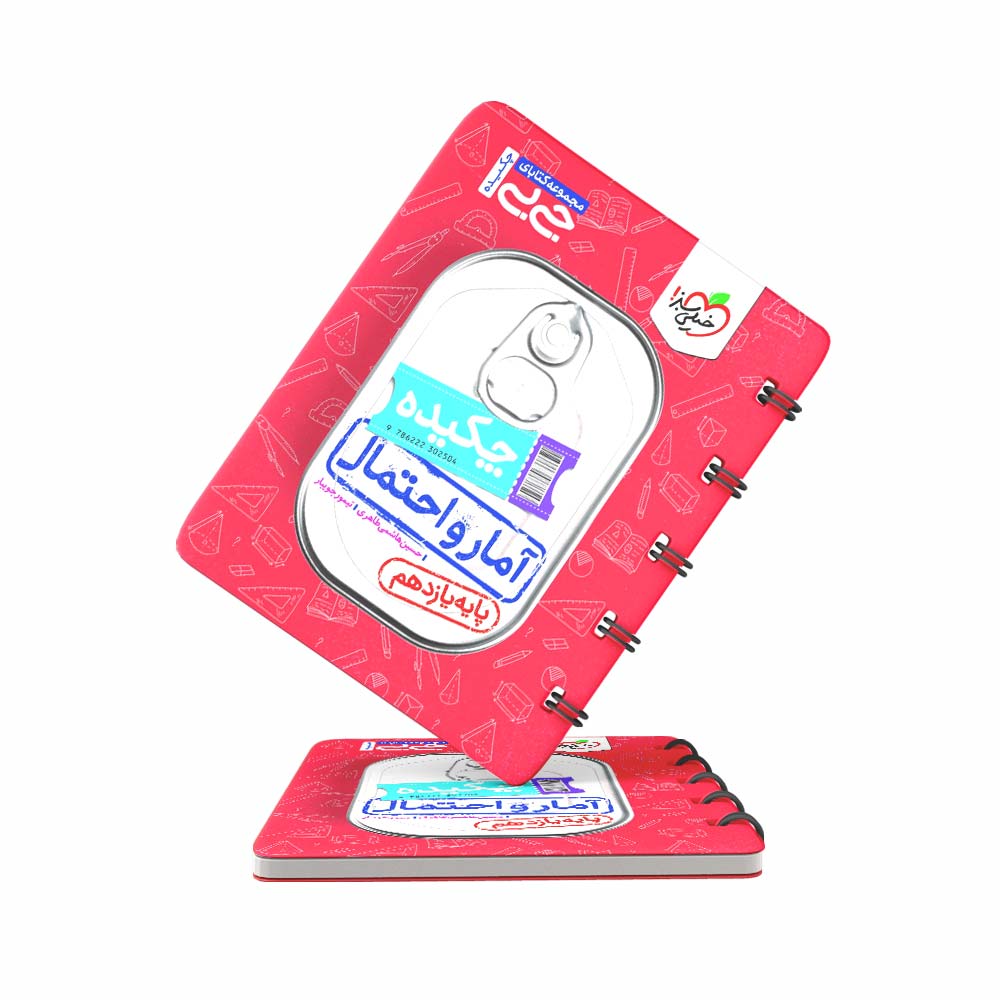 کتاب-جیبی-چکیده-آمار-و-احتمال-یازدهم-ریاضی-خیلی-سبز کتاب جیبی چکیده آمار و احتمال یازدهم ریاضی خیلی سبز
