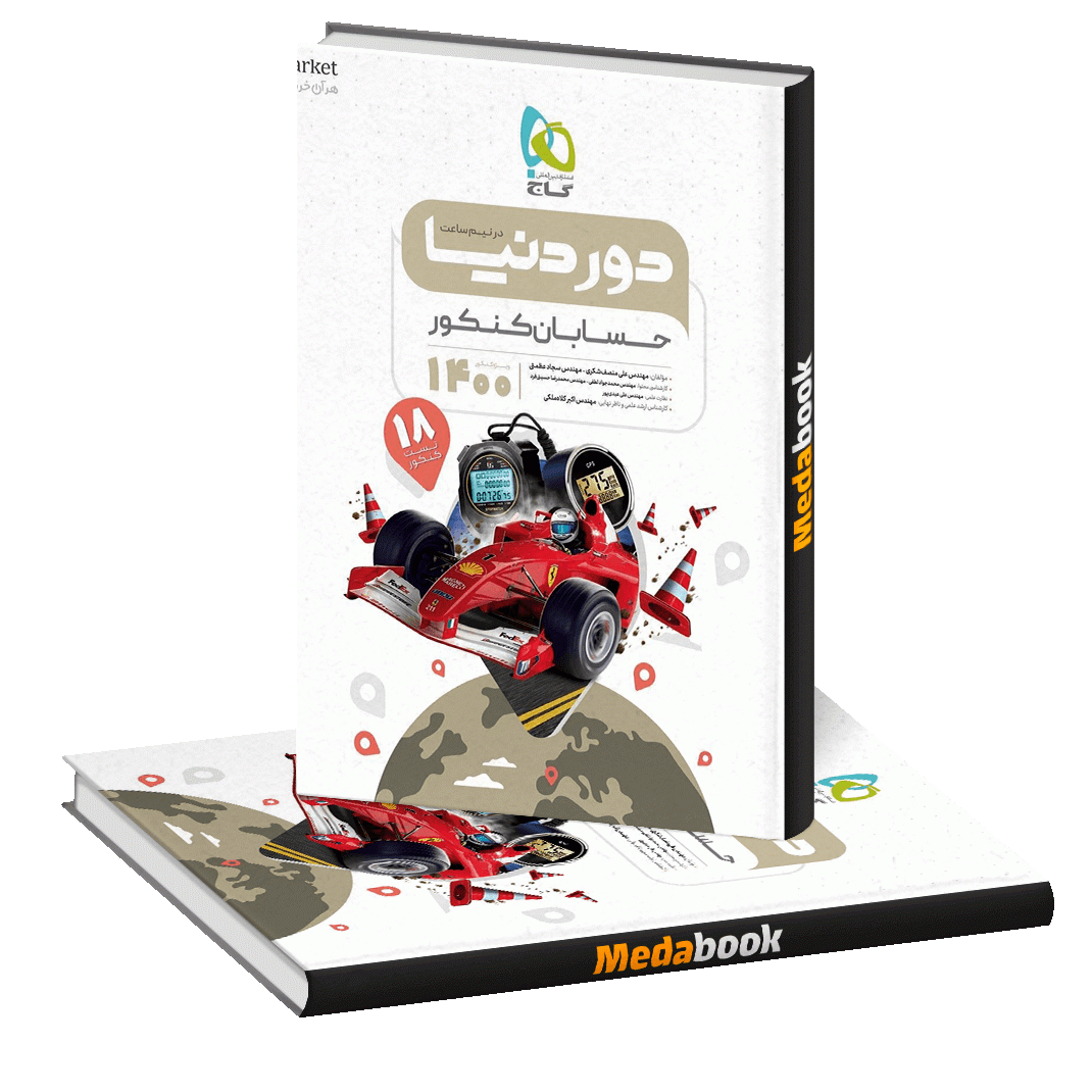 کتاب حسابان جامع کنکور ریاضی سری دور دنیا در نیم ساعت گاج کتاب حسابان جامع کنکور ریاضی سری دور دنیا در نیم ساعت گاج