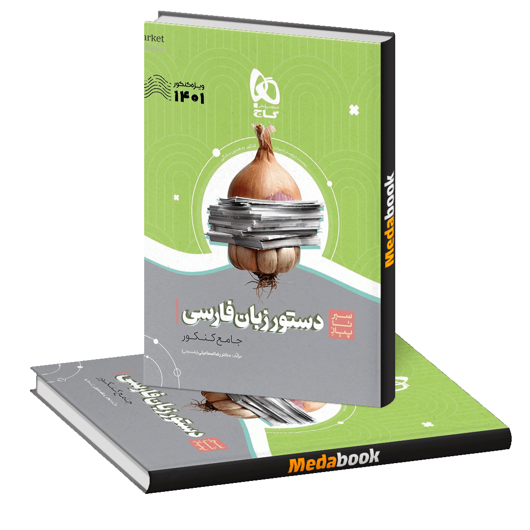 کتاب دستور زبان فارسی سیر تا پیاز گاج (کنکور 1401) کتاب دستور زبان فارسی سیر تا پیاز گاج (کنکور 1401)