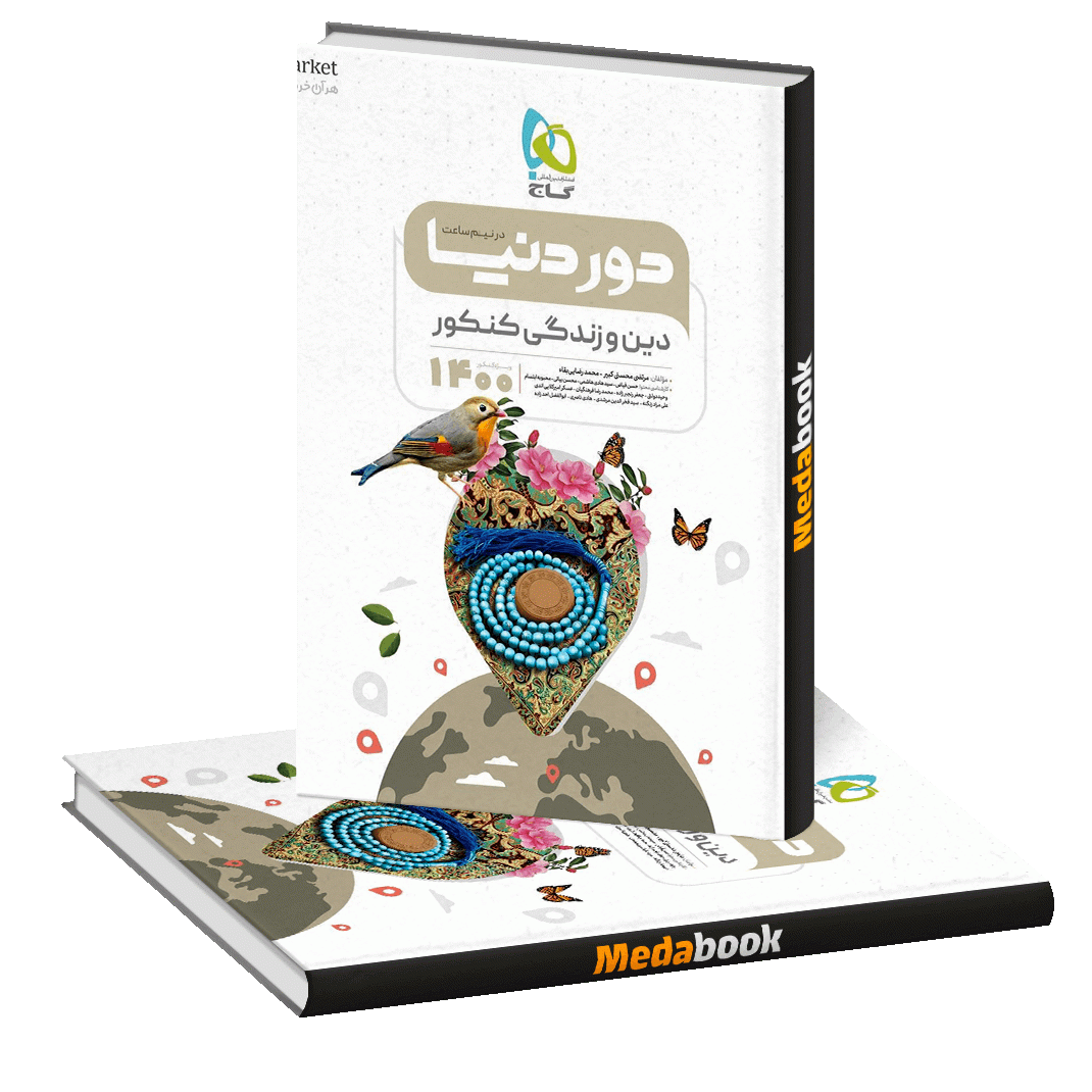 کتاب دین و زندگی جامع کنکور سری دور دنیا در نیم ساعت گاج کتاب دین و زندگی جامع کنکور سری دور دنیا در نیم ساعت گاج