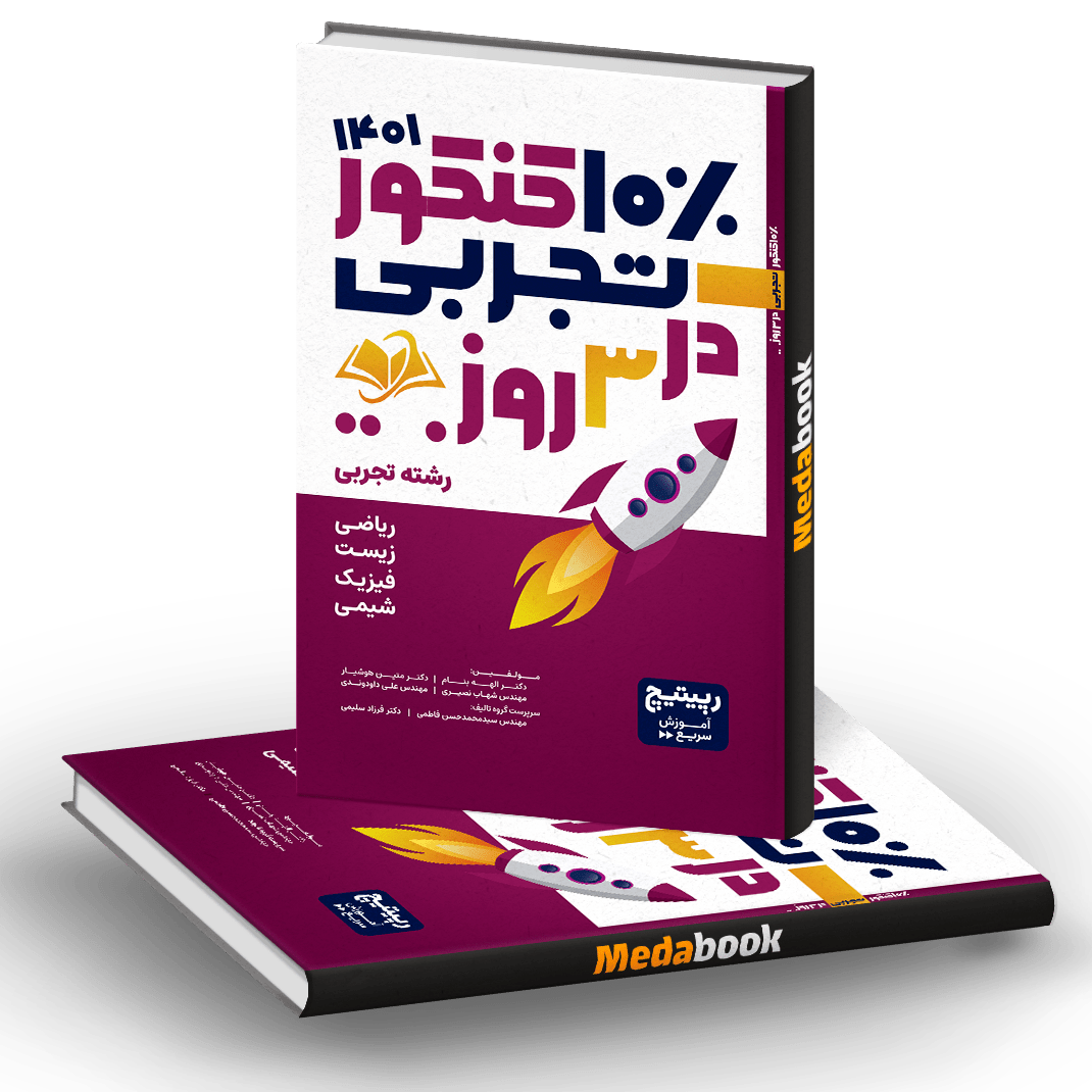 کتاب رپیتیچ (10 درصد کنکور تجربی در 3 روز) کتاب رپیتیچ (10 درصد کنکور تجربی در 3 روز)