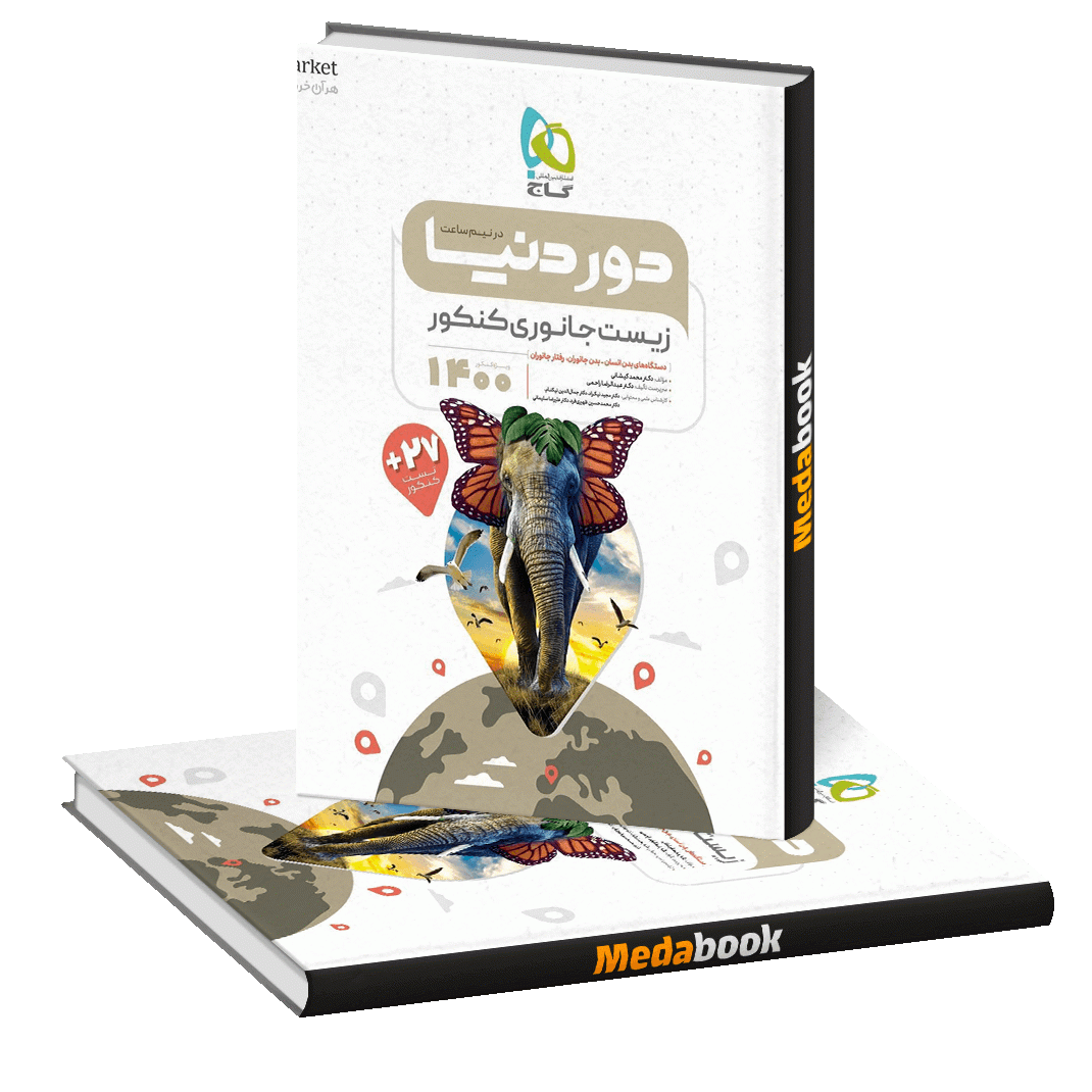 کتاب زیست شناسی جانوری جامع کنکور تجربی سری دور دنیا در نیم ساعت گاج کتاب زیست شناسی جانوری جامع کنکور تجربی سری دور دنیا در نیم ساعت گاج
