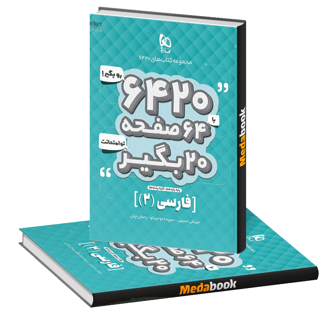 کتاب فارسی یازدهم سری 6420 گاج کتاب فارسی یازدهم سری 6420 گاج
