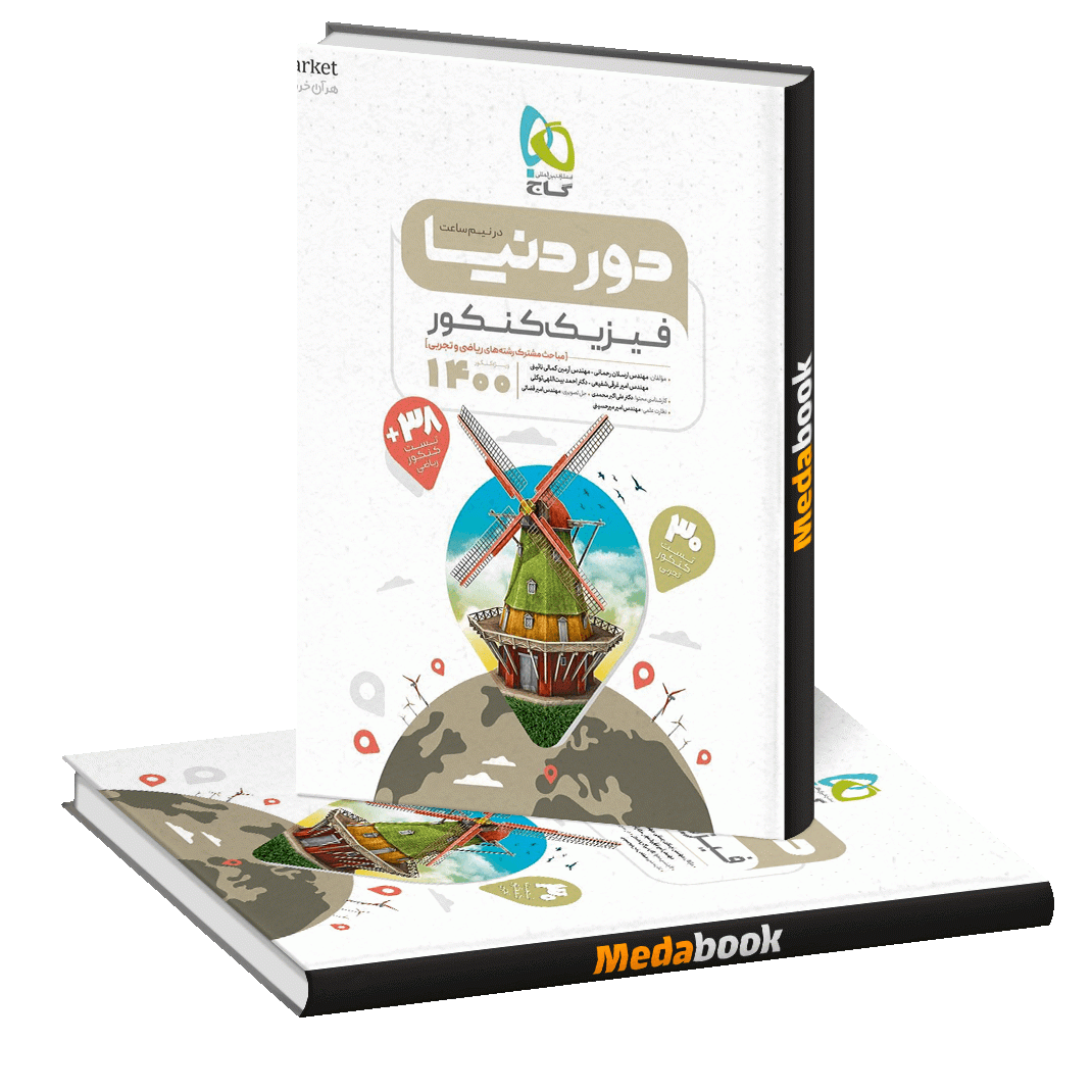 کتاب فیزیک جامع کنکور سری دور دنیا در نیم ساعت گاج کتاب فیزیک جامع کنکور سری دور دنیا در نیم ساعت گاج
