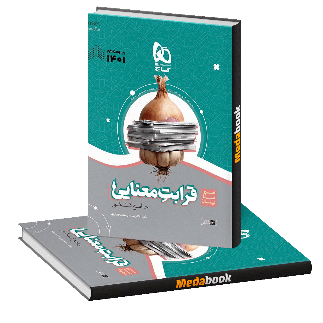 کتاب قرابت معنایی فارسی سیر تا پیاز گاج (کنکور 1401) کتاب قرابت معنایی فارسی سیر تا پیاز گاج (کنکور 1401)