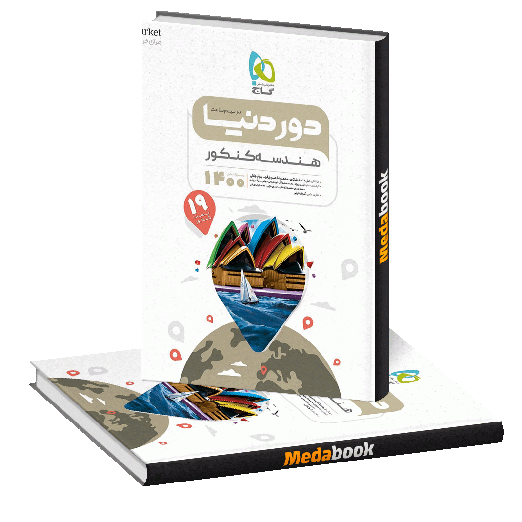 کتاب هندسه جامع کنکور ریاضی سری دور دنیا در نیم ساعت گاج کتاب هندسه جامع کنکور ریاضی سری دور دنیا در نیم ساعت گاج