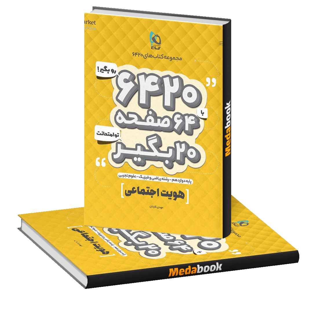 کتاب هویت اجتماعی دوازدهم سری 6420 گاج کتاب هویت اجتماعی دوازدهم سری 6420 گاج