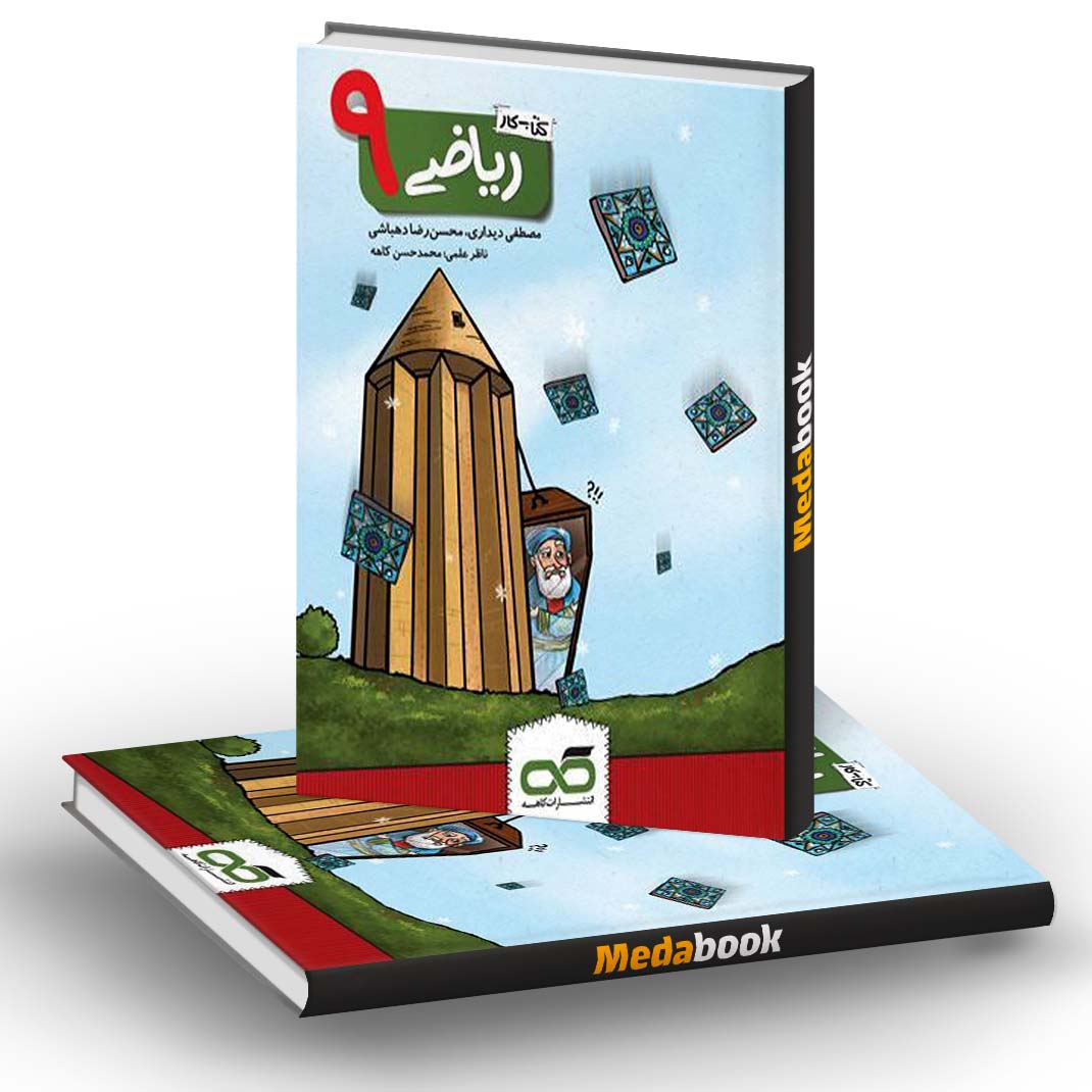 کتاب کار ریاضی نهم کاهه کتاب کار ریاضی نهم کاهه