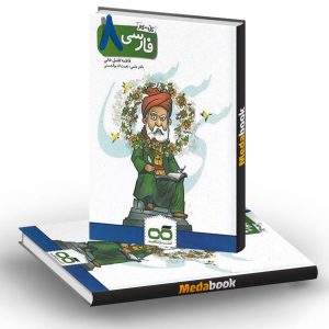 کتاب کار فارسی هشتم کاهه