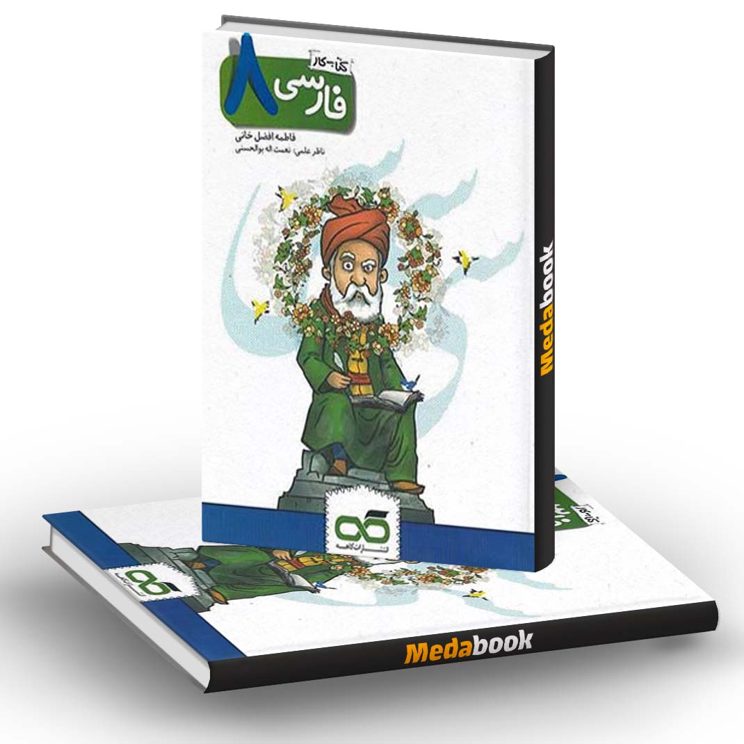 کتاب کار فارسی هشتم کاهه کتاب کار فارسی هشتم کاهه