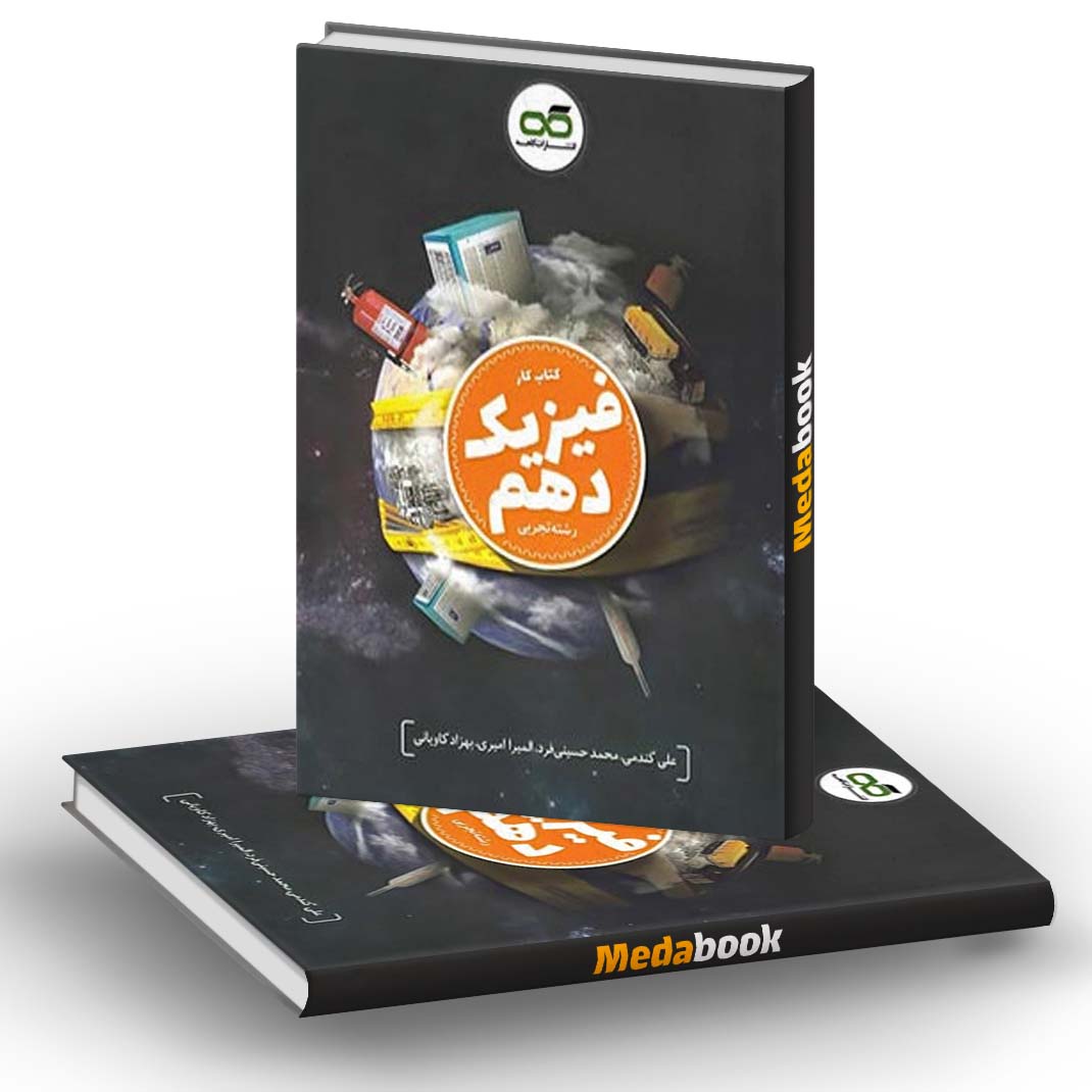 کتاب کار فیزیک دهم تجربی کاهه کتاب کار فیزیک دهم تجربی کاهه