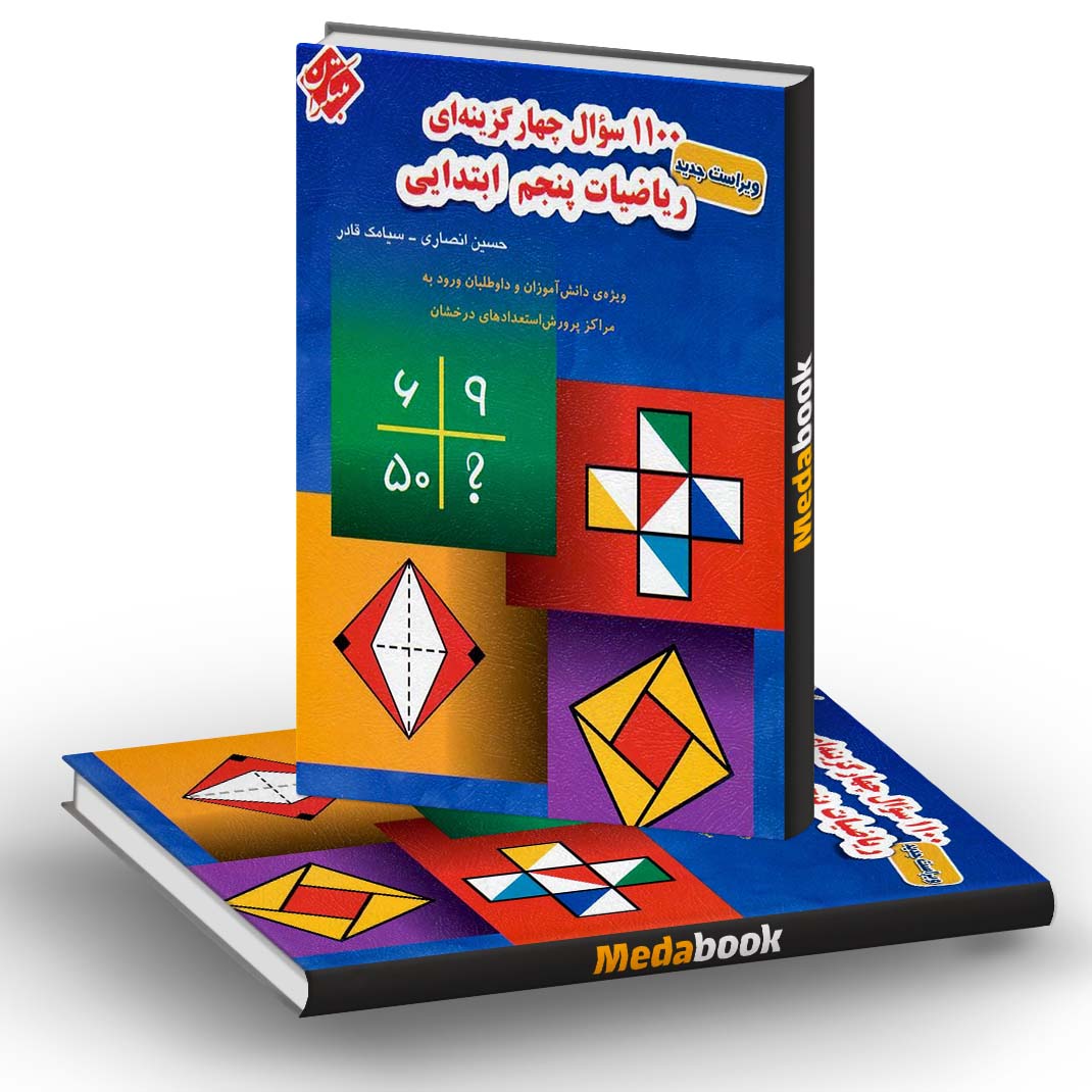 1100 سوال ریاضی پنجم مبتکران 1100 سوال ریاضی پنجم مبتکران