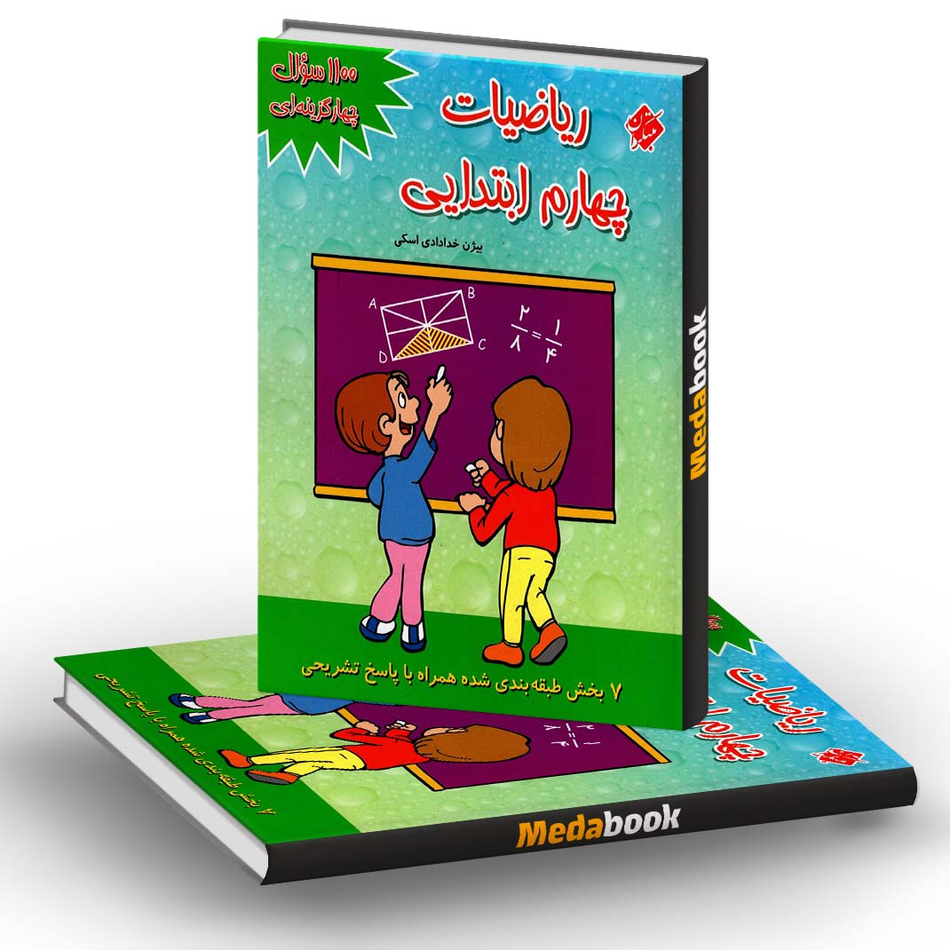 1100 سوال ریاضی چهارم مبتکران 1100 سوال ریاضی چهارم مبتکران