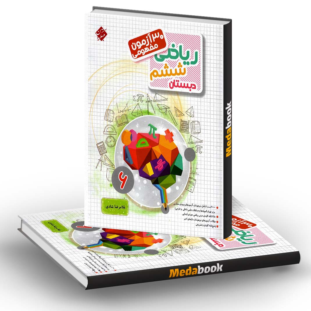 30 آزمون مفهومی ریاضی ششم مرشد مبتکران 30 آزمون مفهومی ریاضی ششم مرشد مبتکران