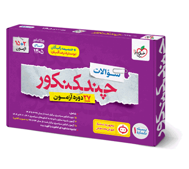 چند کنکور انسانی خیلی سبز کنکور 1405 جلد 1 (سوال) چند کنکور انسانی خیلی سبز کنکور 1405 جلد 1 (سوال)