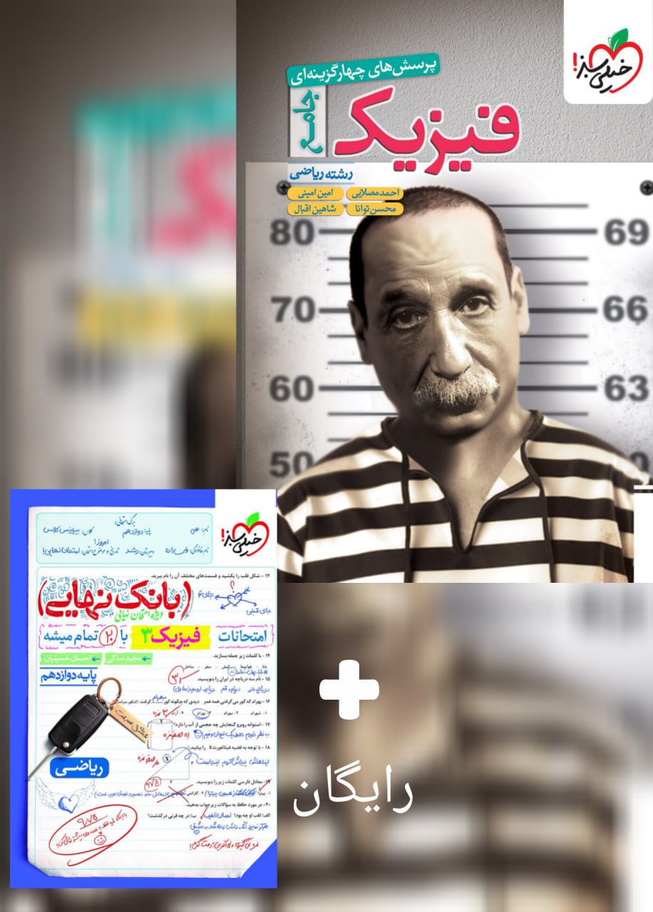 photo_2025-07-27_16-45-39 فیزیک جامع رشته ریاضی خیلی سبز کنکور 1405+بانک نهایی فیزیک دوازدهم ریاضی