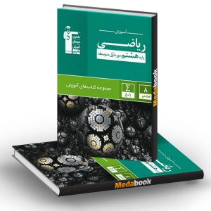 آموزش ریاضی هشتم سبز قلم چی